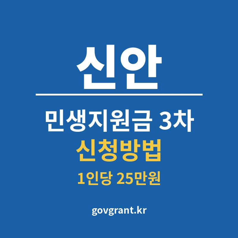 신안 민생지원금 3차 신청방법