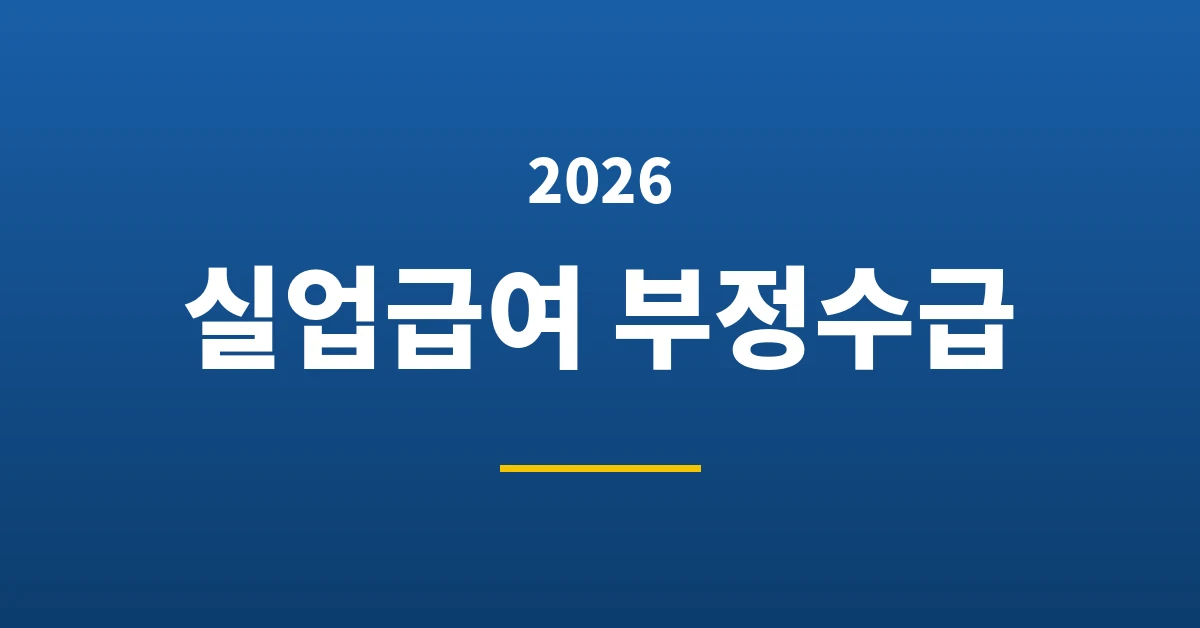 실업급여 부정수급