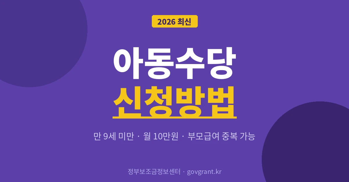아동수당 신청방법