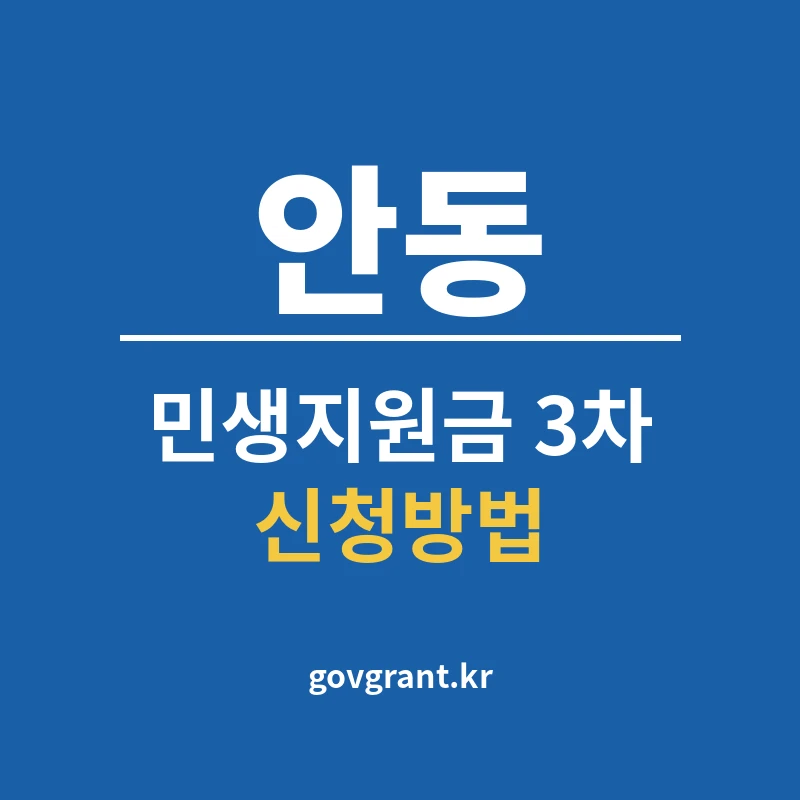안동 민생지원금 3차 신청방법