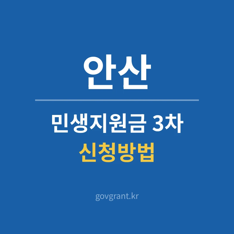 안산 민생지원금 3차 신청방법