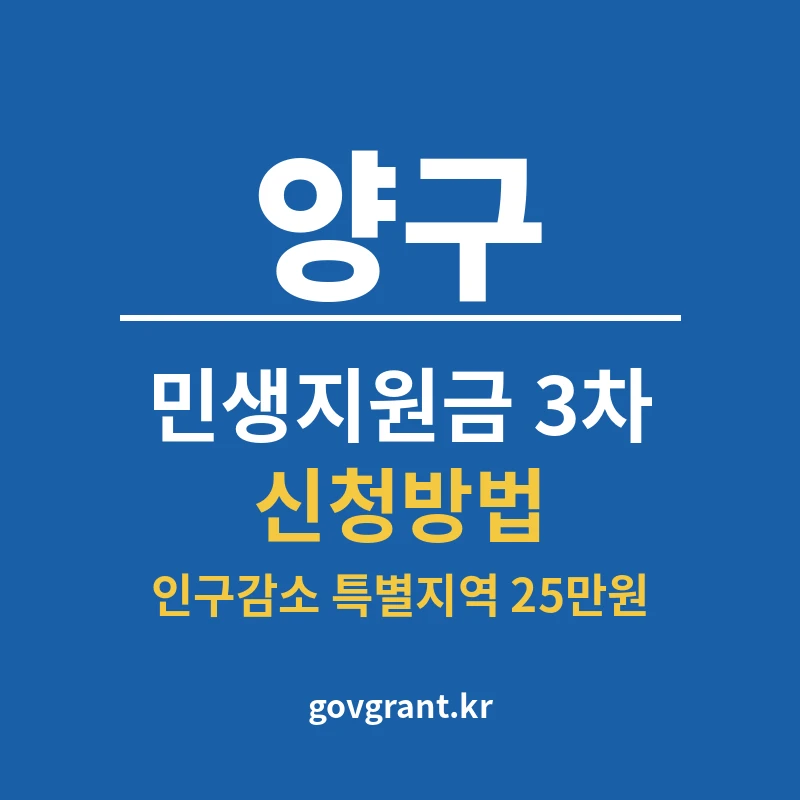 양구 민생지원금 3차 신청방법