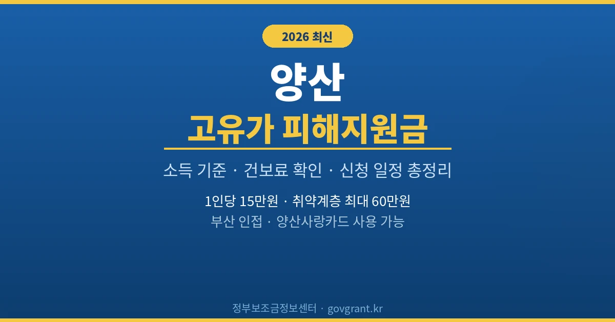 양산 고유가 피해지원금