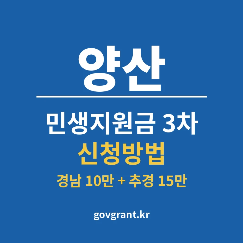 양산 민생지원금 3차 신청방법