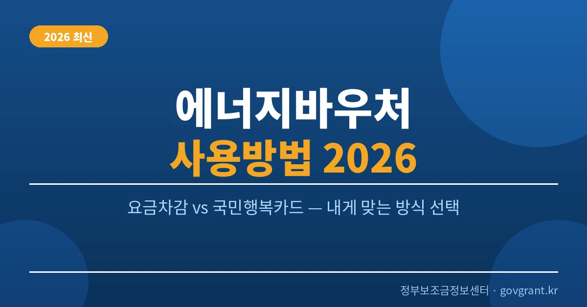 에너지바우처 사용방법