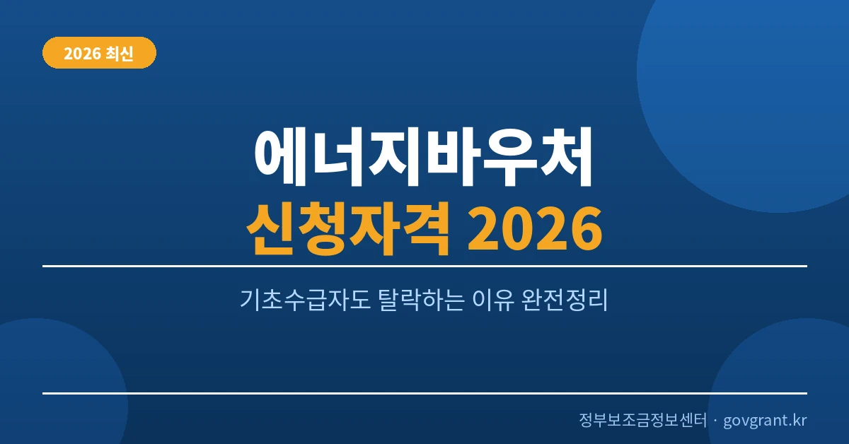 에너지바우처 신청자격