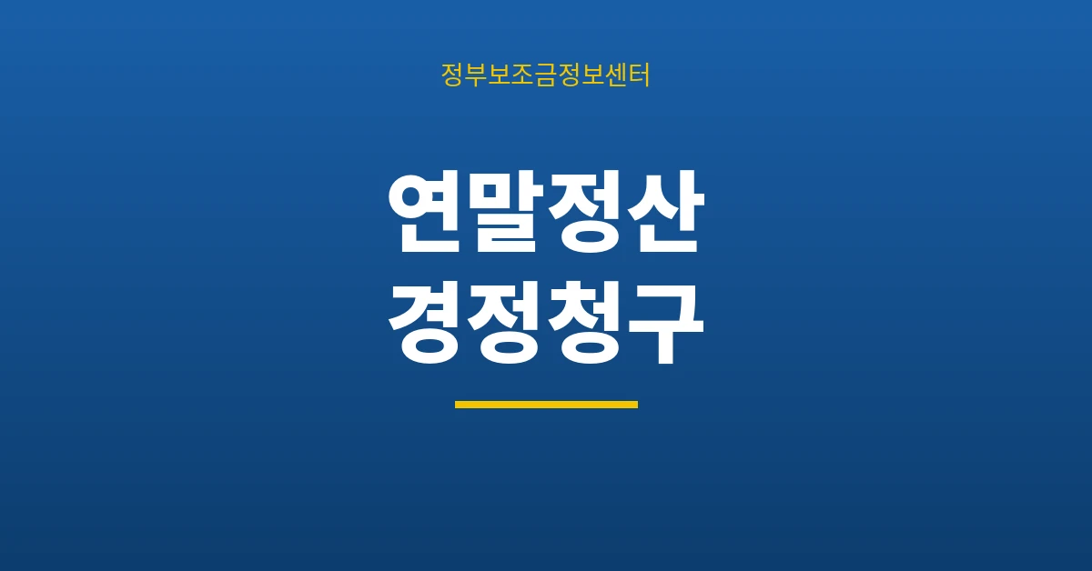 연말정산 경정청구