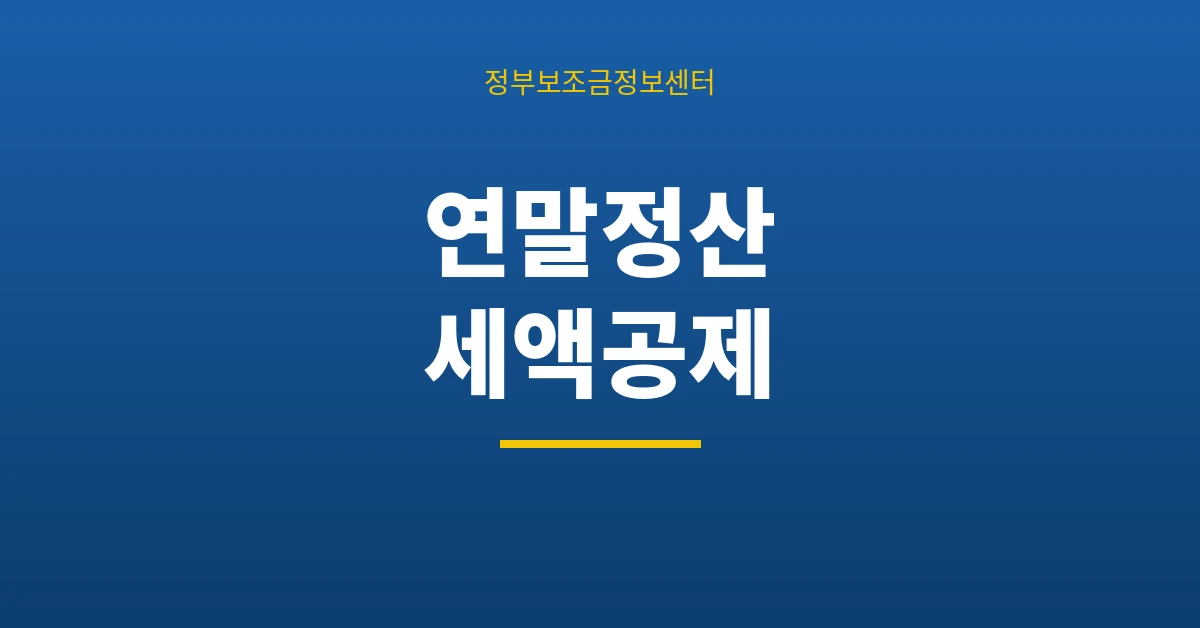 연말정산 세액공제
