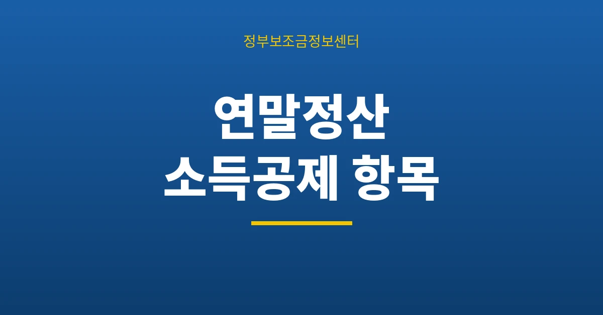 연말정산 소득공제 항목