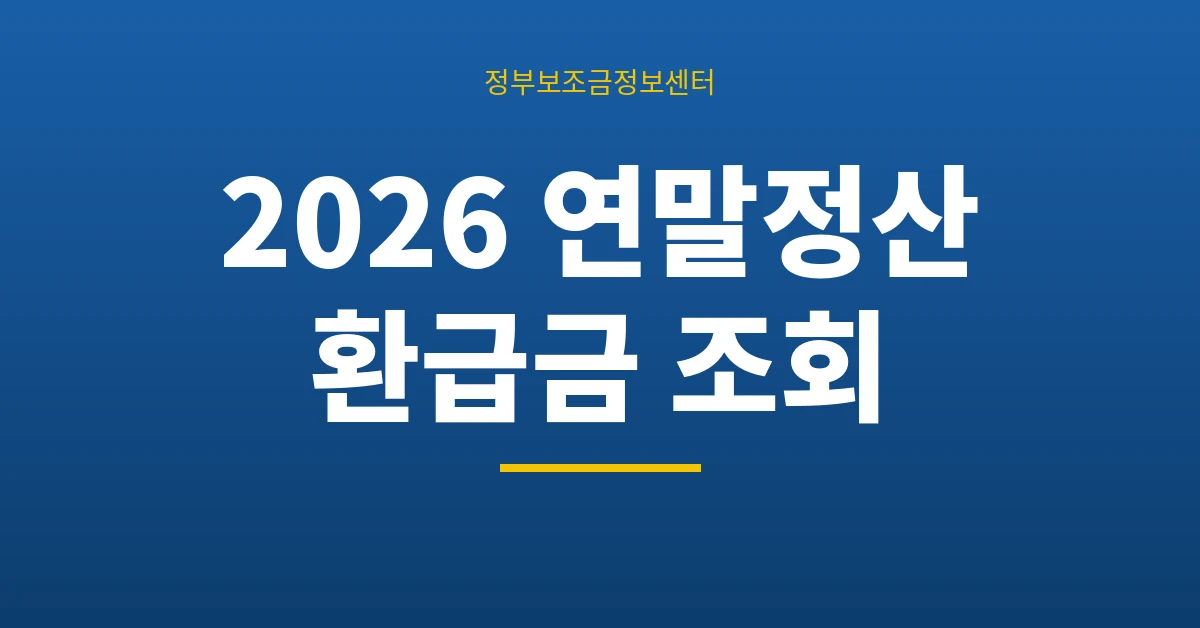 연말정산 환급금 조회 2026