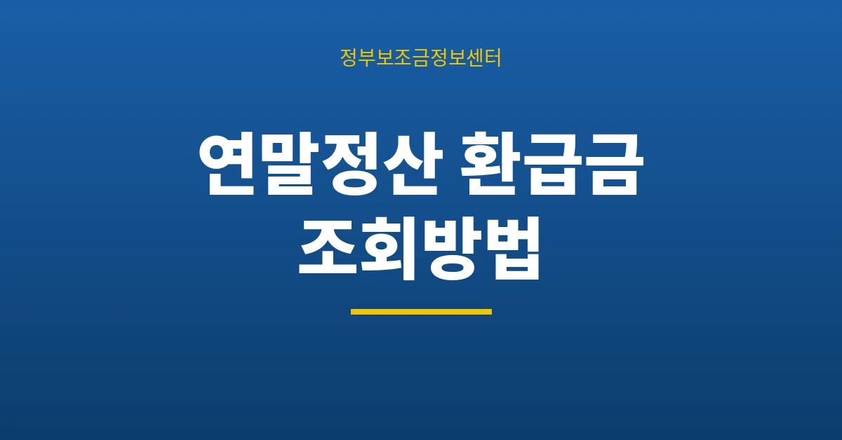 연말정산 환급금 조회방법
