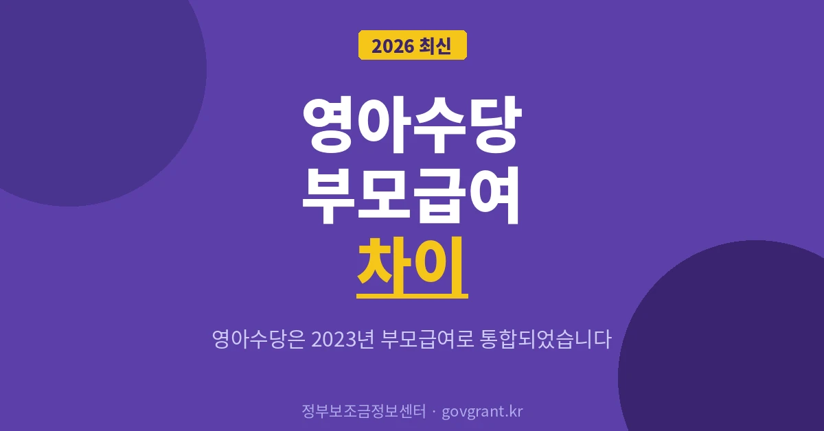 영아수당 부모급여 차이