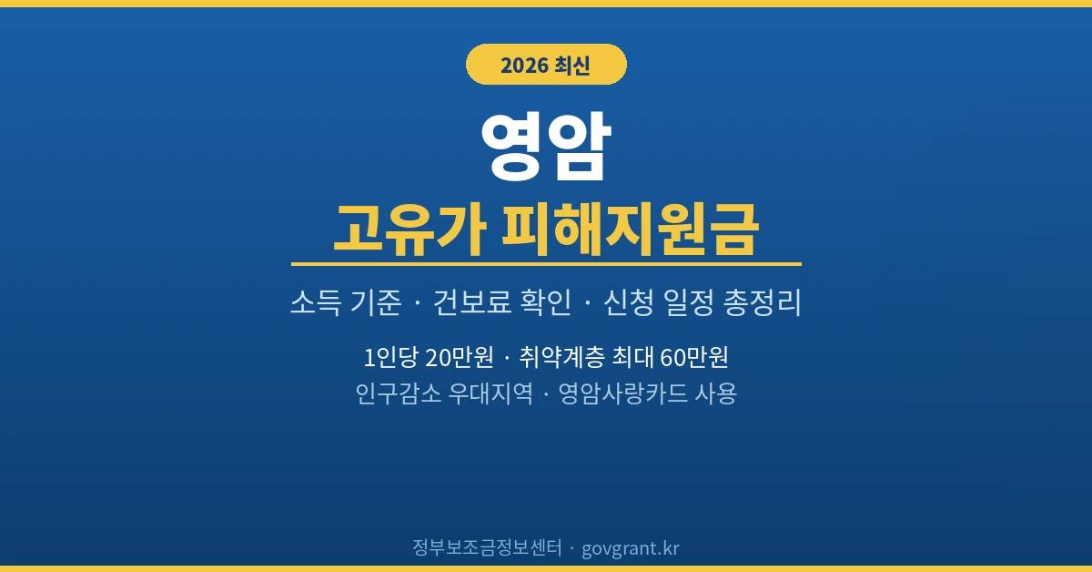 영암 고유가 피해지원금