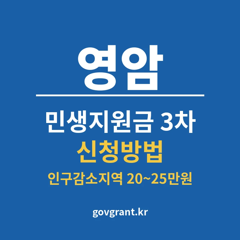 영암 민생지원금 3차 신청방법