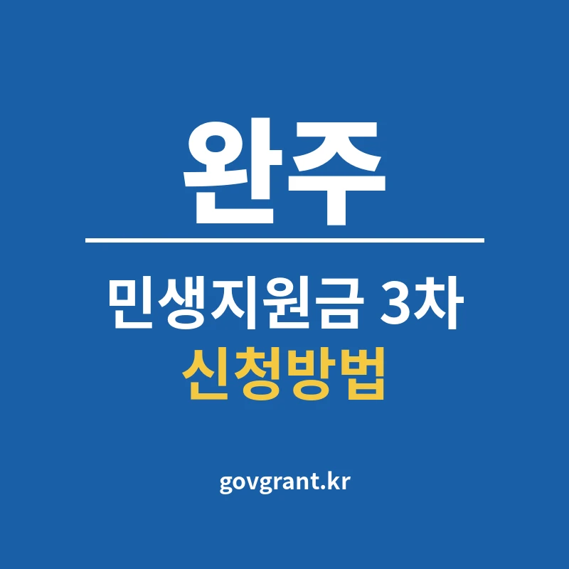 완주 민생지원금 3차 신청방법