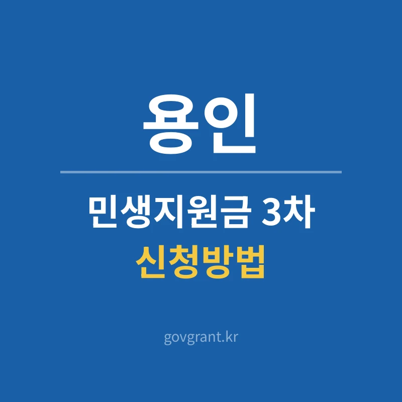 용인 민생지원금 3차 신청방법
