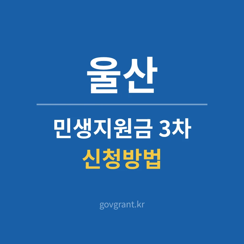 울산 민생지원금 3차 신청방법