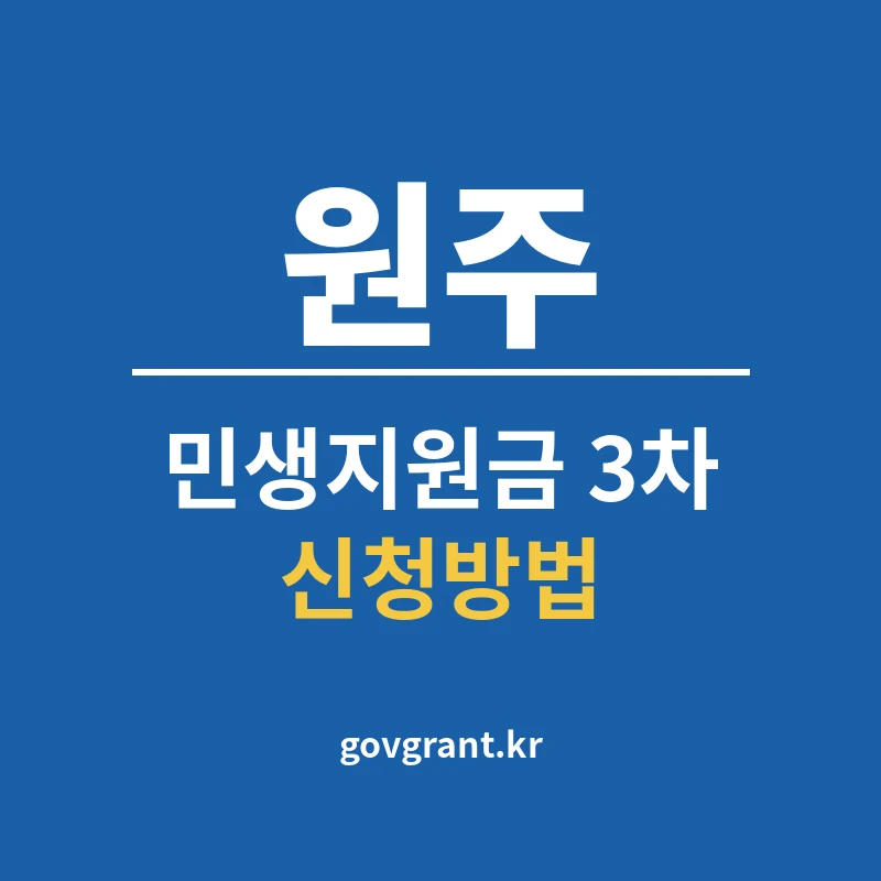 원주 민생지원금 3차 신청방법
