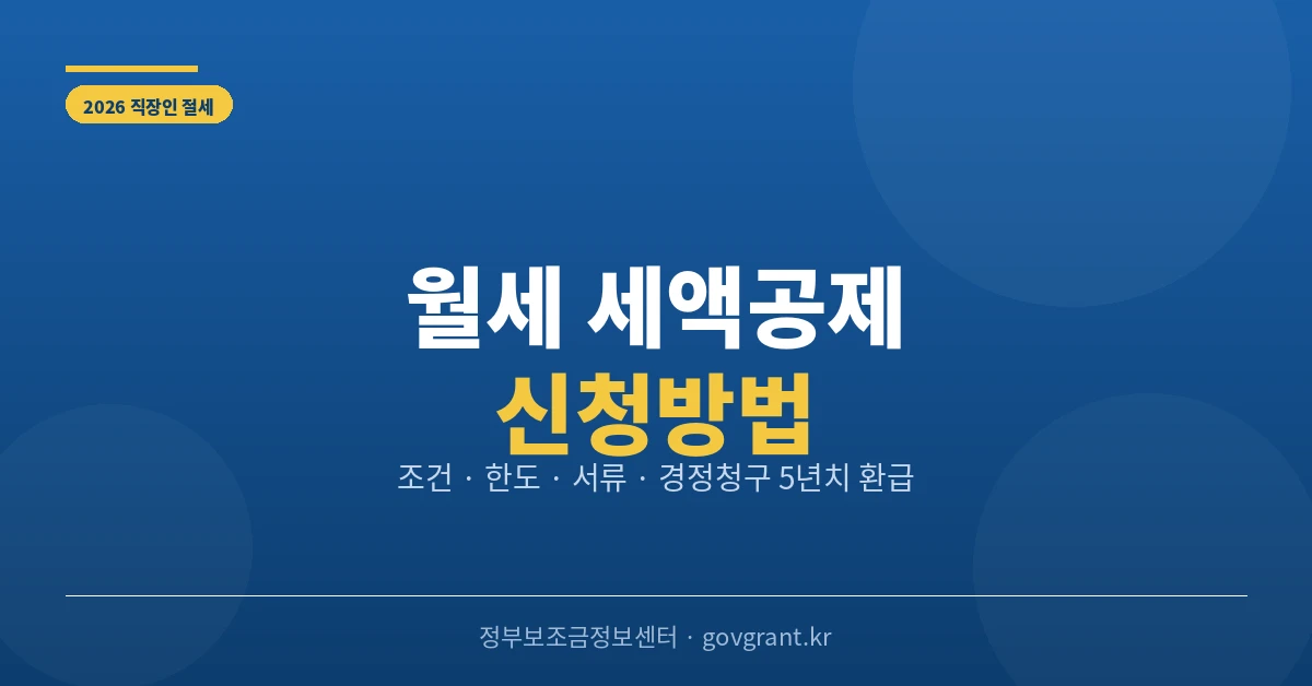 월세 세액공제 신청방법