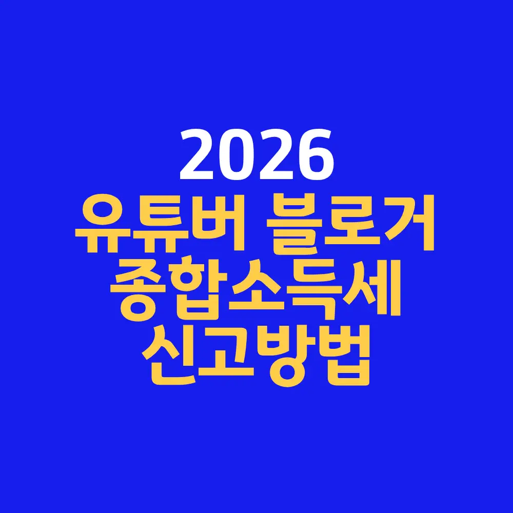 유튜버 블로거 종합소득세 신고방법