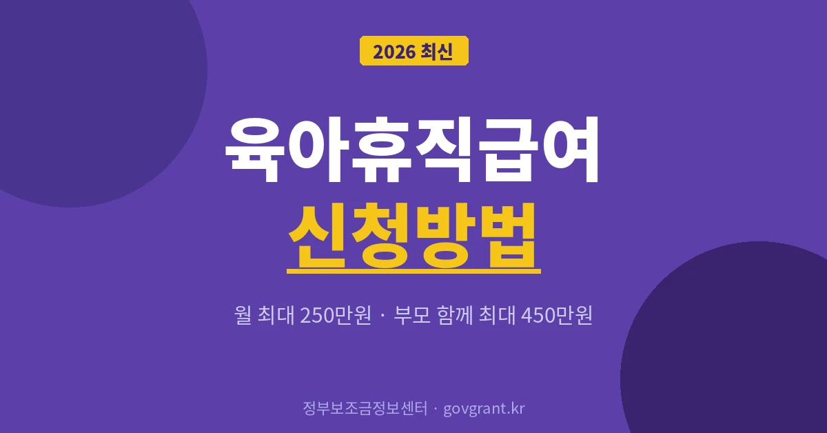 육아휴직급여 신청방법
