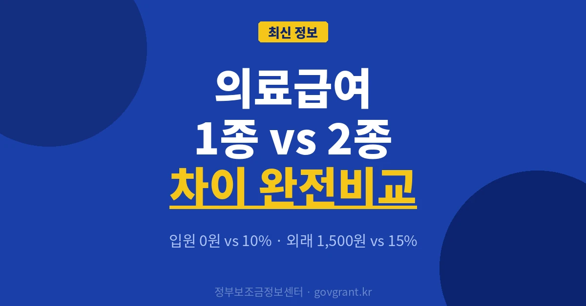 의료급여 1종 2종 차이