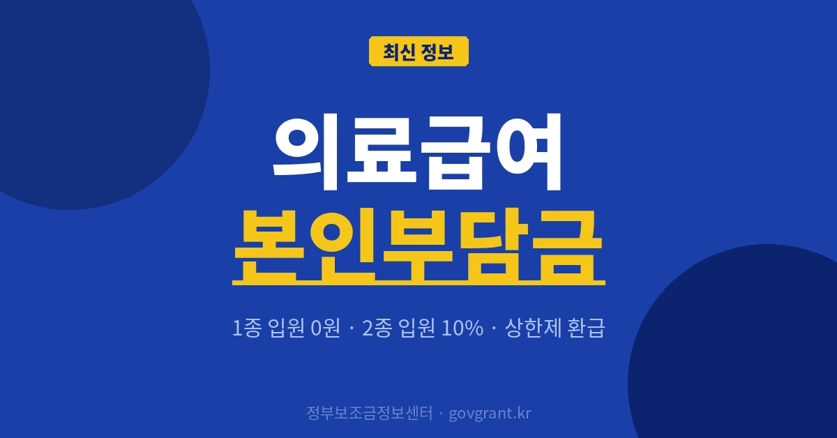 의료급여 본인부담금