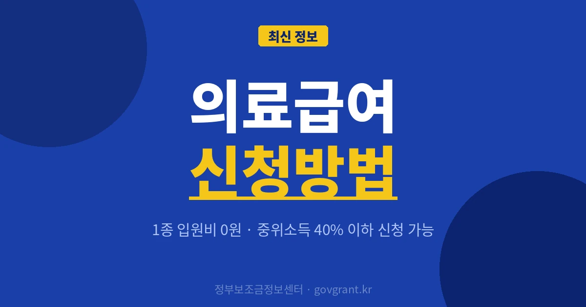 의료급여 신청방법