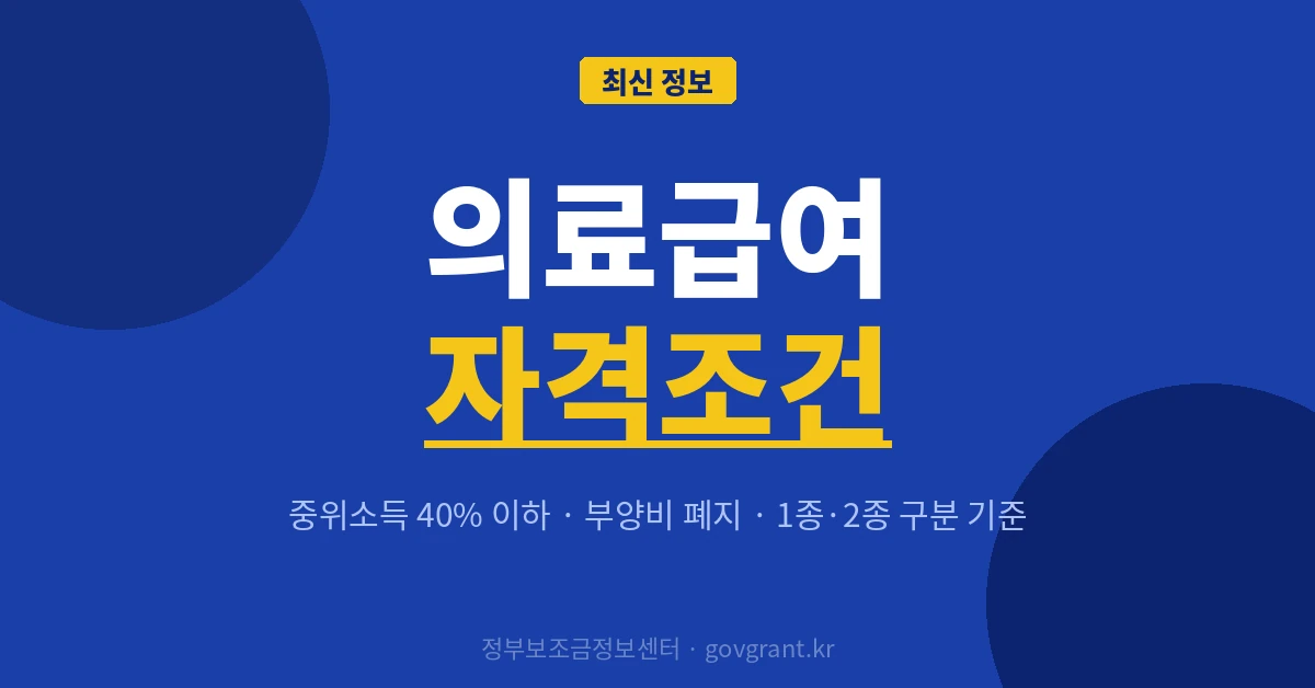 의료급여 자격조건
