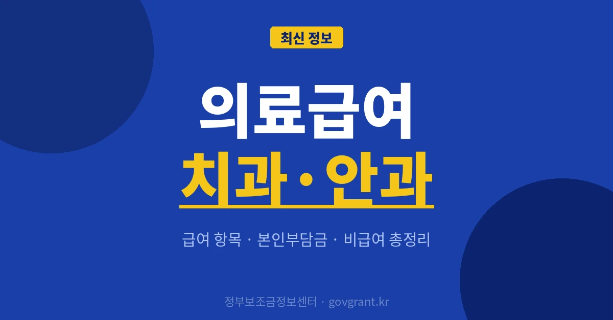 의료급여 치과 안과