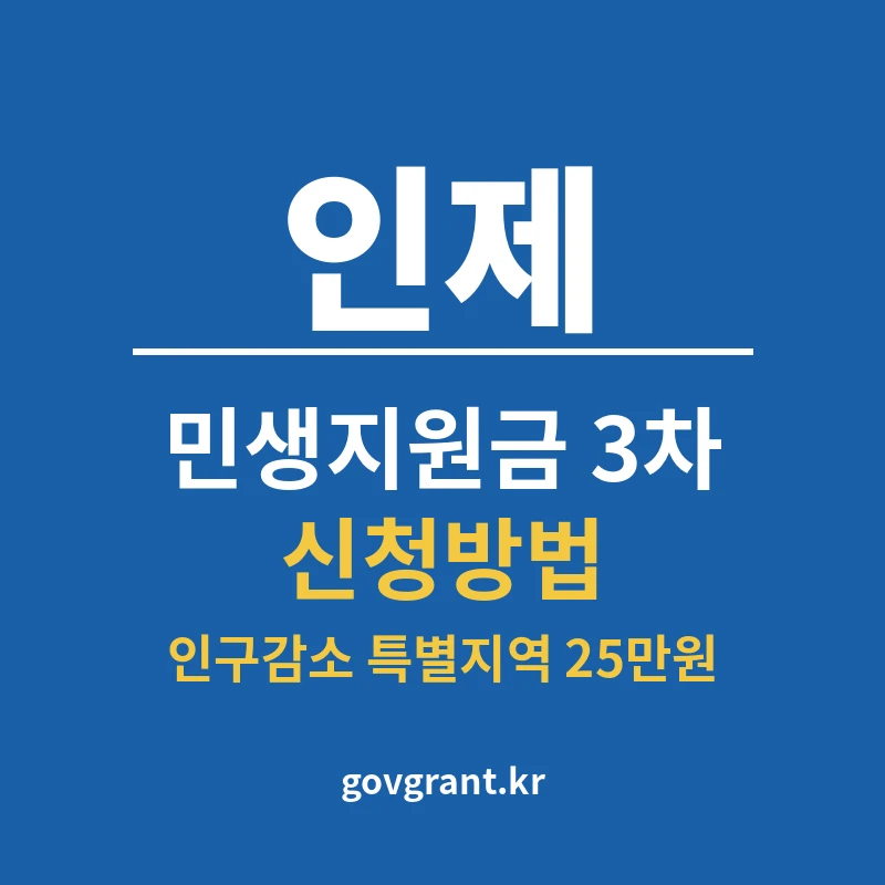 인제 민생지원금 3차 신청방법