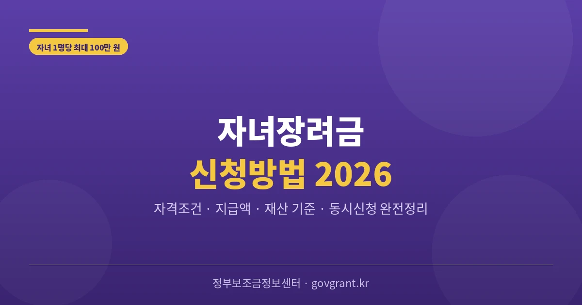 자녀장려금 신청방법 2026 자격조건 지급액 재산기준