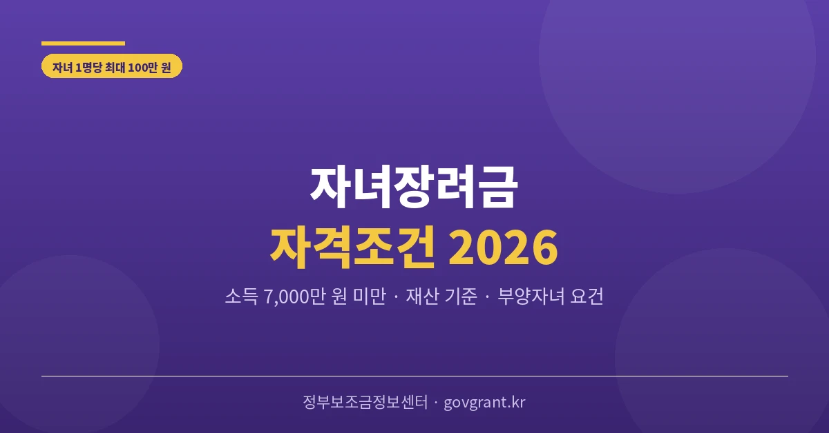 자녀장려금 자격조건 2026