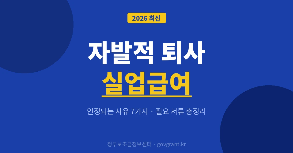자발적 퇴사 실업급여