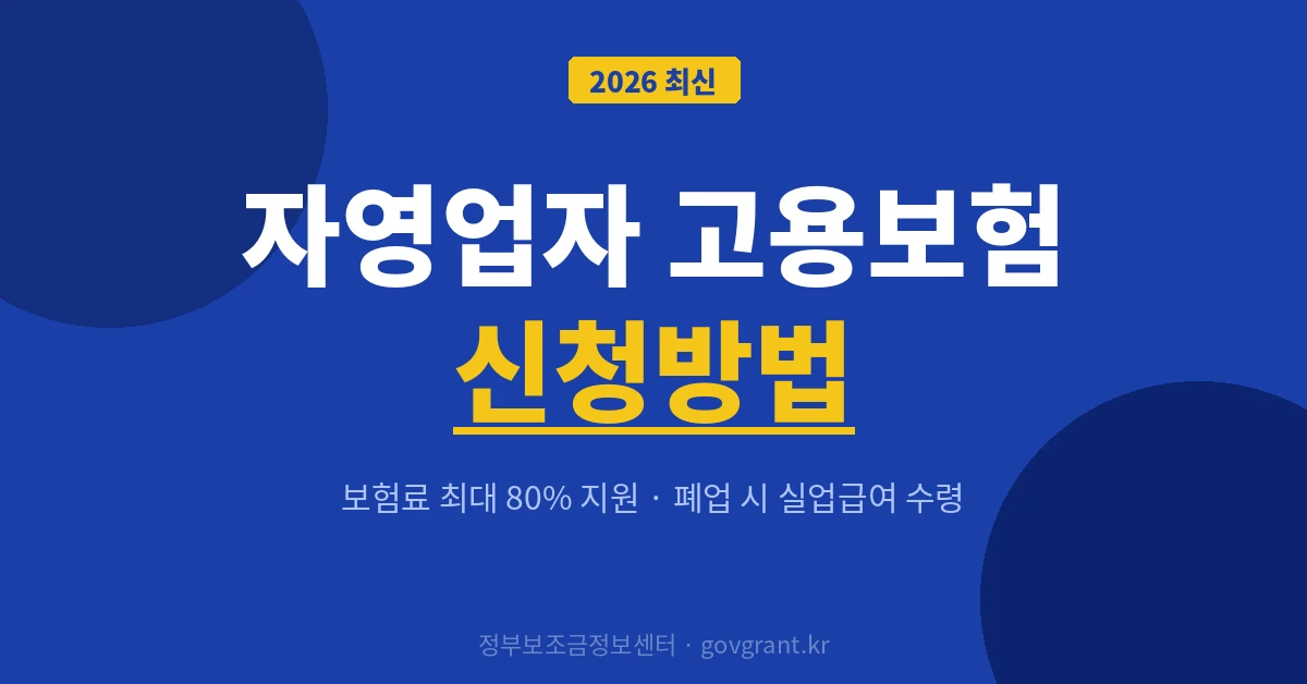 자영업자 고용보험 신청방법