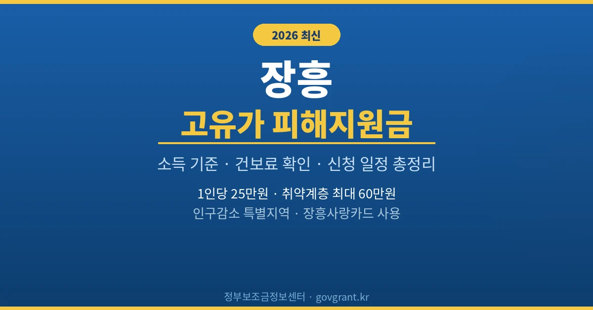 장흥 고유가 피해지원금