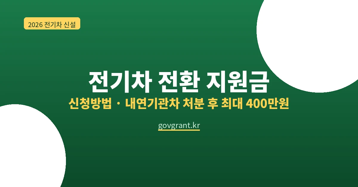전기차 전환 지원금 신청방법
