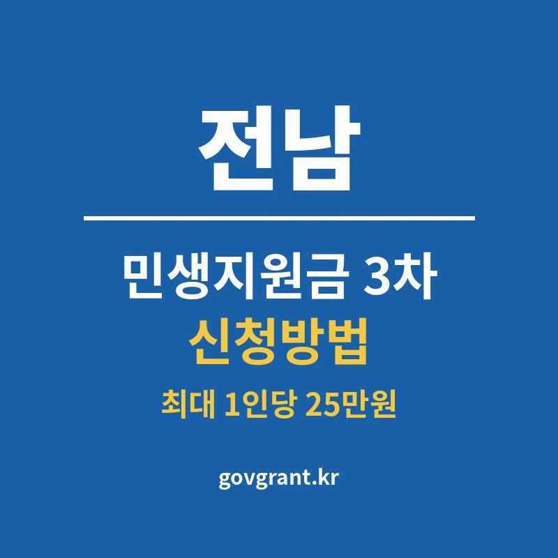 전남 민생지원금 3차 신청방법