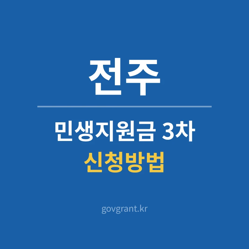 전주 민생지원금 3차 신청방법
