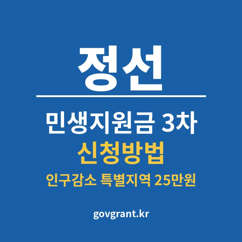 정선 민생지원금 3차 신청방법