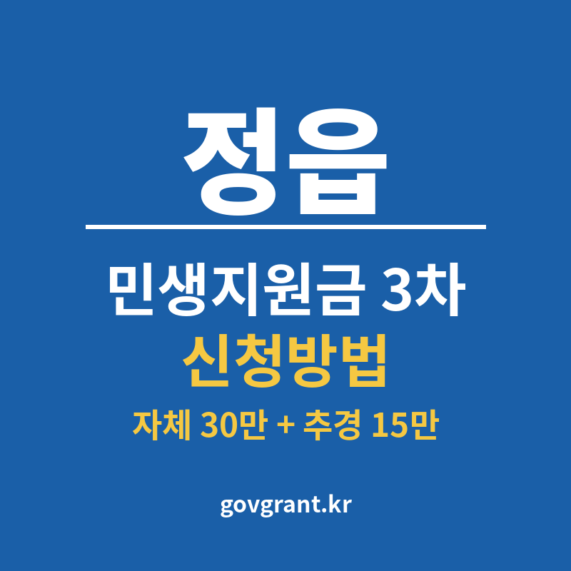 정읍 민생지원금 3차 신청방법