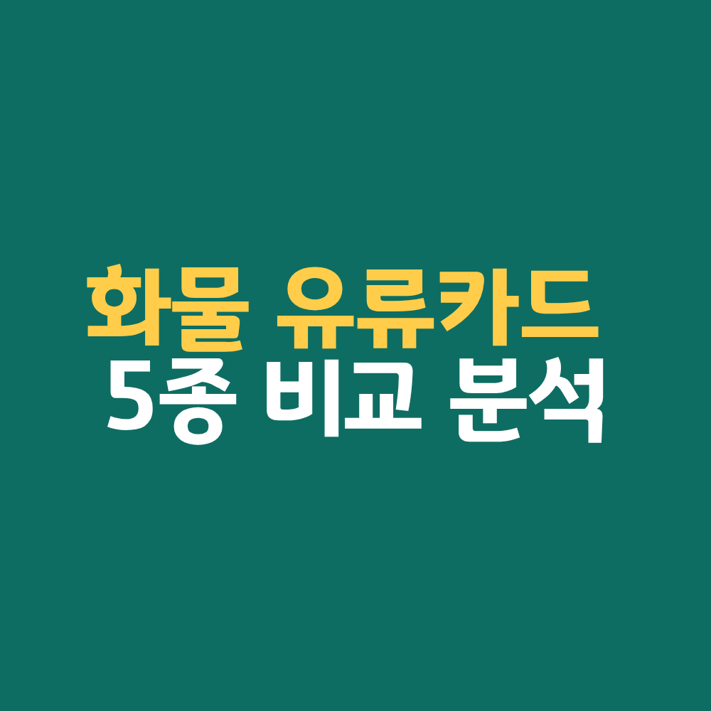 화물 유류구매카드
