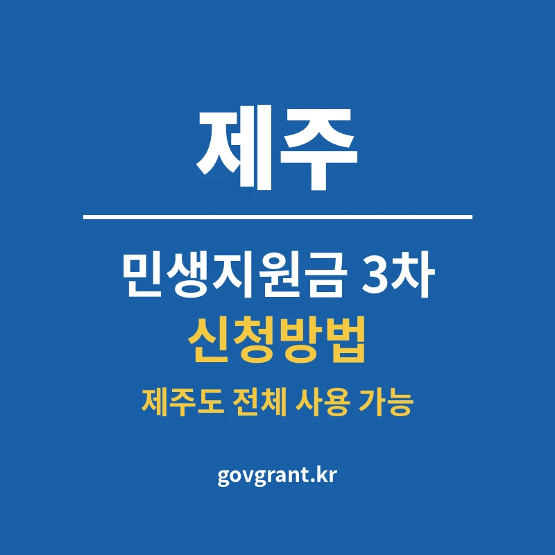 제주 민생지원금 3차 신청방법