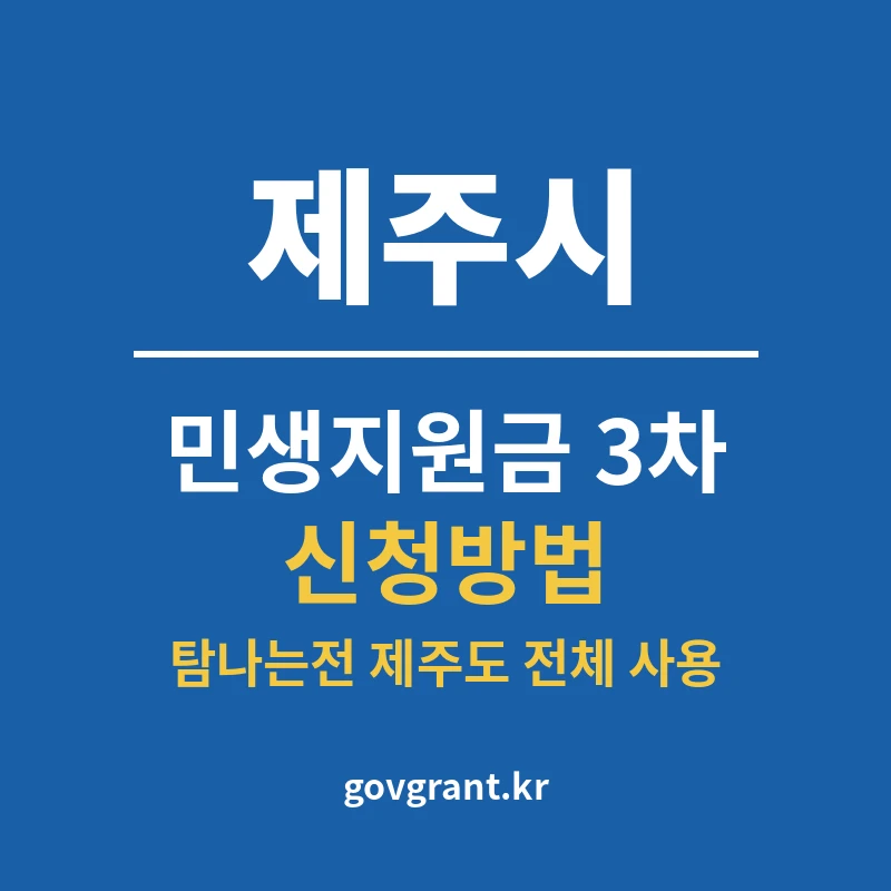 제주시 민생지원금 3차 신청방법