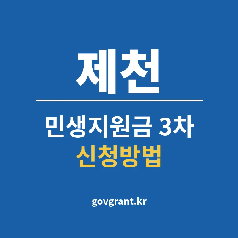제천 민생지원금 3차 신청방법