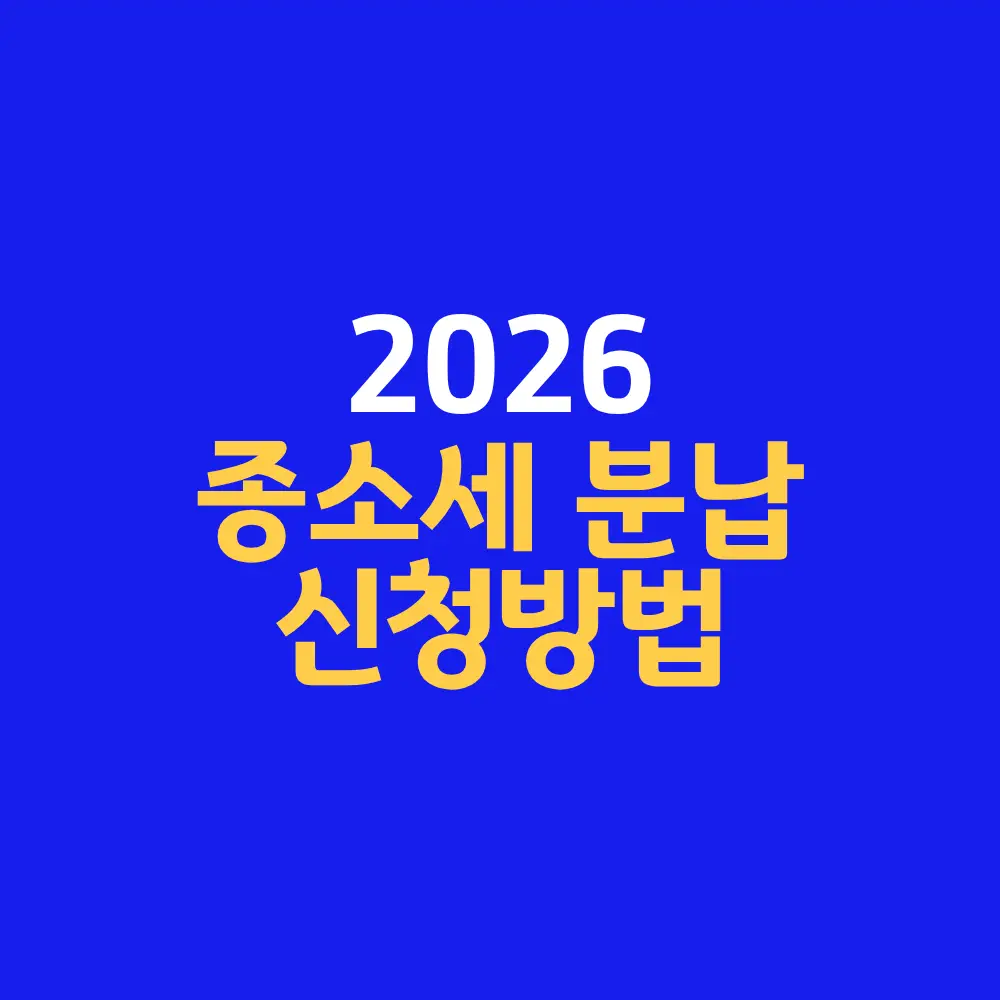 종합소득세 분납 신청방법