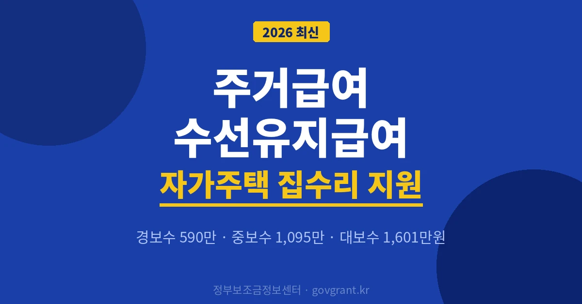 주거급여 수선유지급여