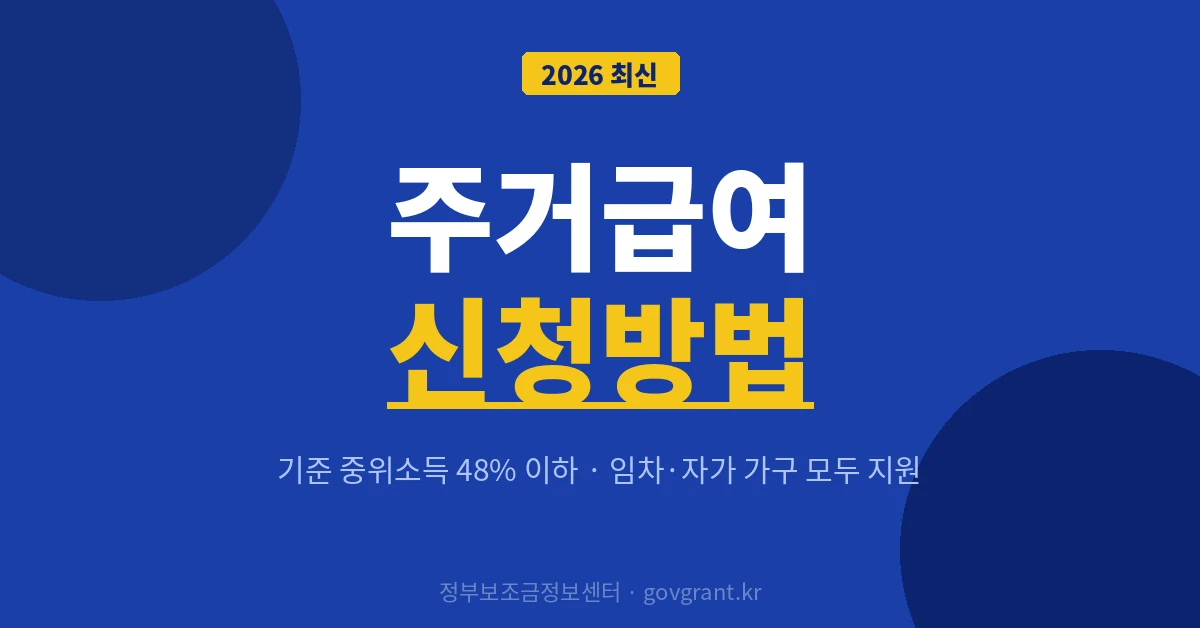 주거급여 신청방법