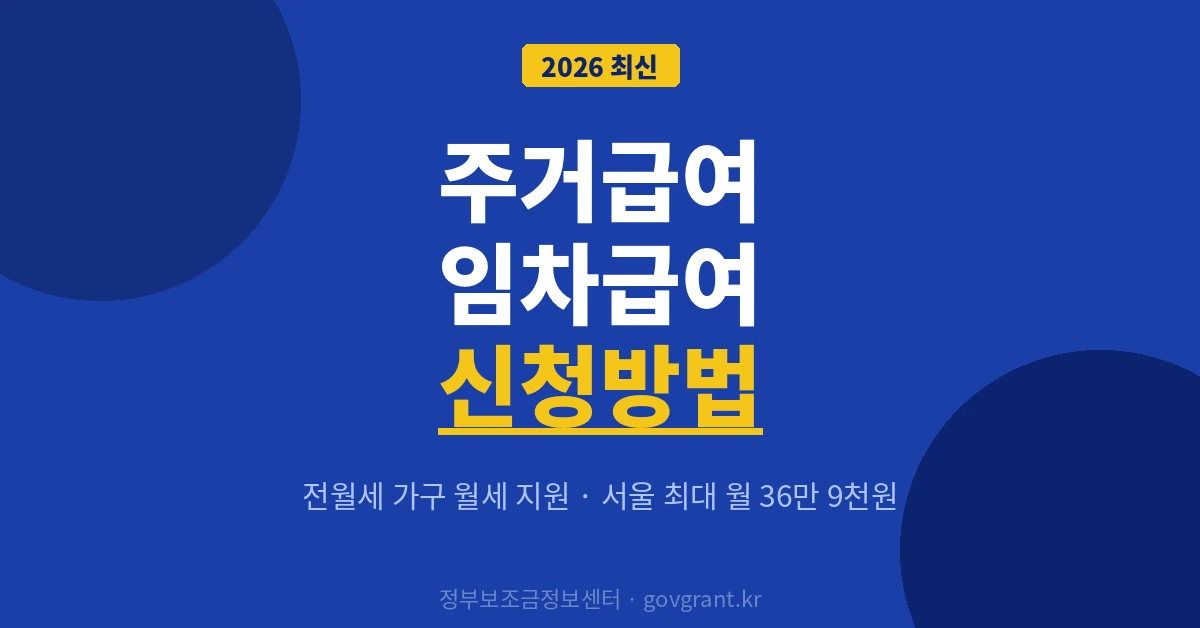 주거급여 임차급여 신청방법