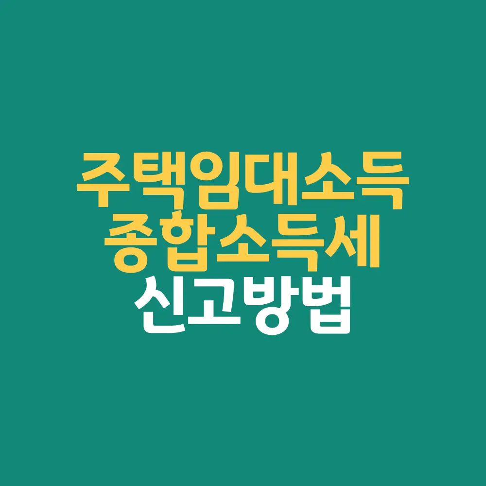 주택임대소득 종합소득세 신고방법